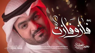 زفة فاز وفازت   يوسف العشيري      دندنها