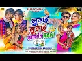 Download Lagu লুকাই লুকাই আসবি রানী |  Lukai Lukai Asbi Rani | Kundan Kumar New Purulia song 2025 | Soumen