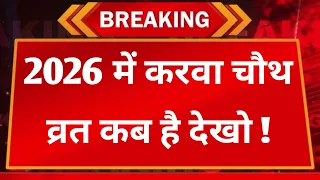 2026 में करवा चौथ व्रत कब है जानें पूजा का सही समय ओर शुभ मुहूर्त | karwa chauth vrat 2026 kab hai