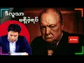 Winston Churchill: ကမ္ဘာစစ်ကို အနိုင်ရစေခဲ့သော ခေါင်းဆောင်