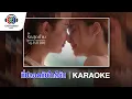Lagu ที่ปลอดภัยใกล้ฉัน Ost.รักสุดท้าย My Safe Zone | ลีน่า ลลินา| Official Karaoke