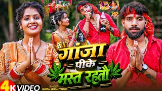 #Video गांजा पीके मस्त रहतौ #Surya Singh Yadav & Ft. #Muskan KT || New Maghi #Bolbam Song 2026