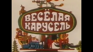 Веселая карусель Сезон 1 Серия 13 Тринадцатый выпуск 