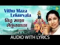 Vithu Maza Lakurvala- Abhang with lyrics | विठू माझा लेकुरवाळा | Asha Bhosle