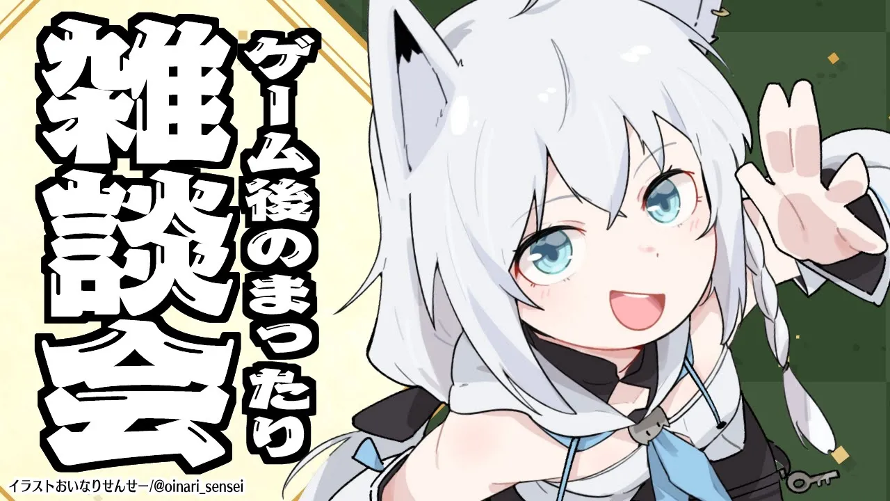 ゲーム後のまったり雑談会その２【ホロライブ/白上フブキ】