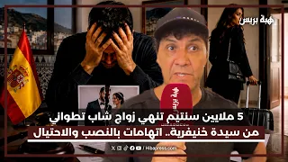 تزوجها فكانت الصدمة.. شاب تطواني يحمل الجنسية الإسبانية يتهم زوجته بالنصب عليه في 5 ملايين