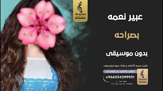 بصراحه بدون موسيقى   عبير نعمة  اغاني بدون موسيقى دندنها