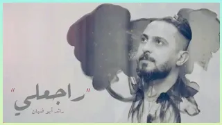 الشاعر رائد ابو فتيان   راجعلي        دندنها