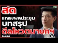 Download Lagu หัวหน้า #พรรคประชาชน แถลงผลประชุม บทสรุป \