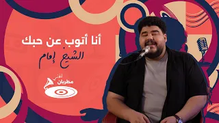أنا أتوب عن حبك   الشيخ إمام عيسى   مصطفى زاهد دندنها