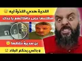 Download Lagu اللحية هدي اللخرة ليه يا جدك 😯مطلعها على حافلاتهم و بن سديرة خبطها و تخيل راسو تبون 🤣