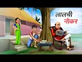 Download Lagu लालची नौकर | LALCHI NAUKAR | HINDI KAHANIYA | CARTOON STORY | HINDI STORIES