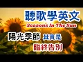 Learn English through songs: Seasons In The Sun by Terry Jacks \u0026 Westlife