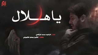 يا هلال محمد الجنامي ليلة 1 محرم الحرام 1444 