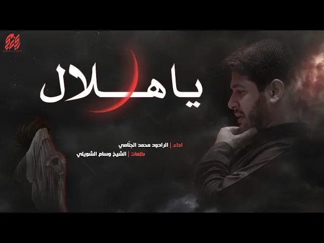 يا هلال | محمد الجنامي | ليلة 1 محرم الحرام 1444