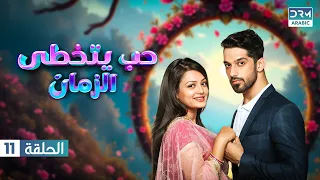 حب يتجاوز الزمن الموسم الثاني الحلقة 11 زينداجي كي ميهاك مسلسل هندي GN16 