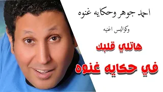               احمد جوهر وحكايه غنوه  وكواليس اغنيه هاتلي قلبك دندنها