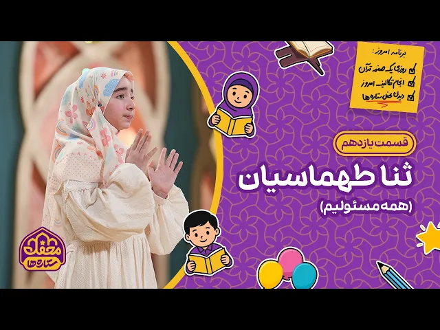 ⁣⭐ محفل ستاره ها | قسمت یازدهم | ثنا طهماسیان