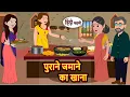 Download Lagu पुराने जमाने का खाना | Bedtime Stories | Kahani | Hindi Story | Kahani | Fairy Tales | Storytime