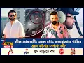 Lagu শ্রীলংকায় শুটিং ফেলে হঠাৎ কক্সবাজারে শাকিব, নেপথ্যে কী? | Shakib Khan | Dhallywood King | ATN News