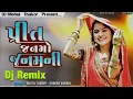Lagu Prit janmo janam ni Old Dj Remix Song Gujarati // Nonstop Dj Remix Song Gujarati // Mehul Thakor Dj