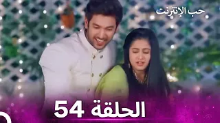 قصة حب رقمية الحلقة 54 الدبلجة العربية 