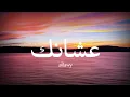 siilawy - عشانك (كلمات)