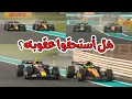 Lagu تحليل سباق أبو ظبي للفورمولا 1 - هل أستحق نوريس عقوبة؟