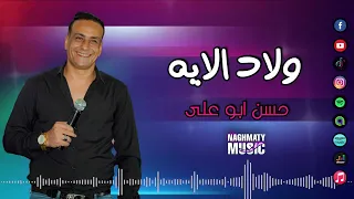 حسن ابو على اغنية ولاد الايه شوية ناس ضميرهم مات وظلمونا  حسن ابو على اغنية ولاد الايه شوية ناس ضميرهم مات وظلمونا
