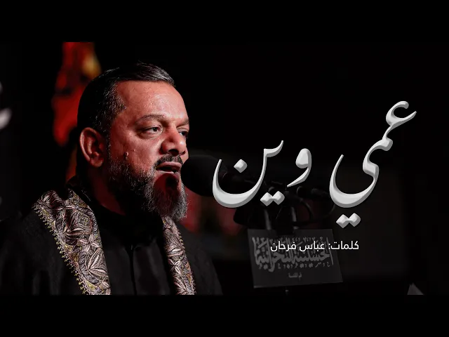 ⁣عمي وين | الشيخ حسين الأكرف | ليلة 11 محرم 1443
