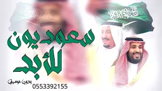 سعوديون للأبدي بدون موسيقي   عبدالله و فهد العمري موطني يا موطني لا كان غيرك موطنا اغاني يوم التاسيس دندنها