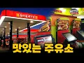 Download Lagu It's a gas station, but the food is so delicious that it's a huge hit and even has fanatics.