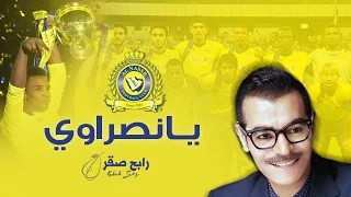 رابح صقر  يا نصراوي  النسخة الأصلية  دندنها