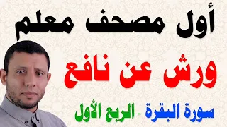 أول مصحف معلم مرئي برواية ورش عن نافع الربع الأول بصوت فارس عنتر 