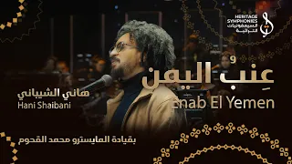 عنب اليمن   هاني الشيباني   قيادة محمد القحوم   حفلة دبي اوبرا دندنها