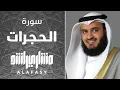 Download Lagu سورة الحجرات مشاري راشد العفاسي