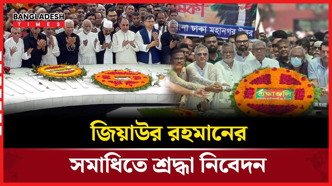 জিয়াউর রহমানের সমাধিতে নেতাকর্মীদের শ্রদ্ধা নিবেদন