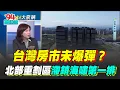 Download Lagu 台灣房市未爆彈！直擊北部重劃區\