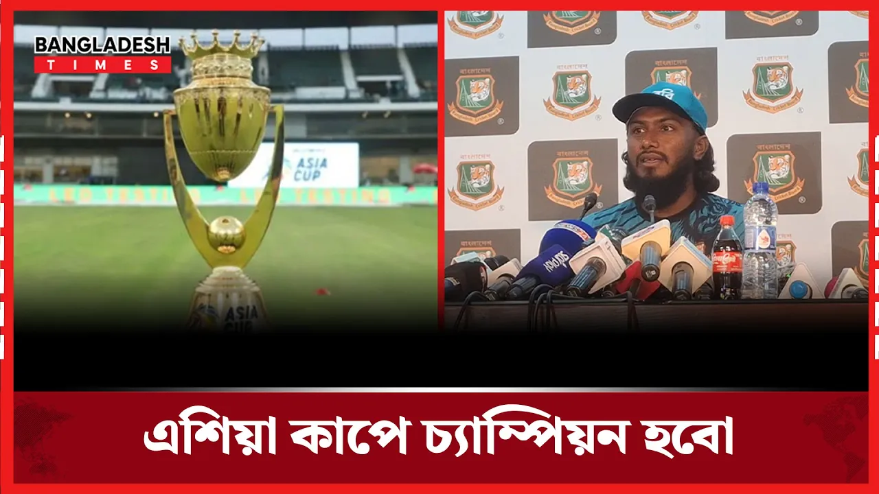 ইনশাআল্লাহ, এশিয়া কাপে আমরা চ্যাম্পিয়ন হব; জাকের আলী