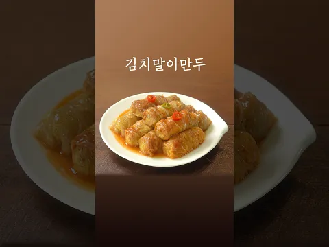만두피 대신 김치로 싸봤더니..,