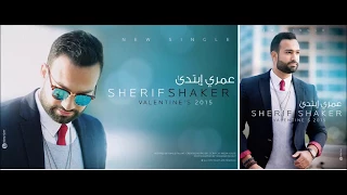                               شريف شاكر   عمرى إبتدى دندنها