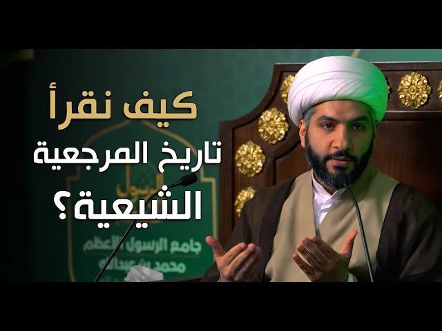 ⁣عندي سؤال |  كيف نقرأ تاريخ المرجعية الشيعية؟ | الشيخ الدكتور حسن البلوشي
