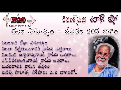 Thumbnail for KiranPrabha Talk Show on Chalam చలం - Part 20 (లేఖాసాహిత్యం)