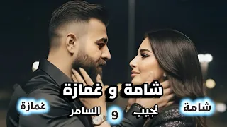 شامة وغمازة نجيب السامر Najeeb Alsamer Shama W Gama 