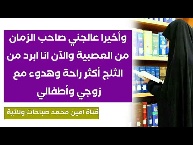⁣وأخيرا عالجني صاحب الزمان من العصبية والآن انا ابرد من الثلج وأكثر راحة وهدوء مع زوجي وأطفالي