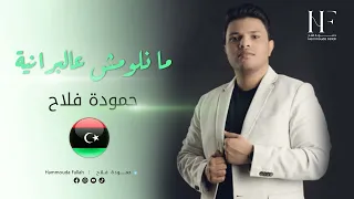                                 حمودة فلاح   ما نلومش عالبرانية دندنها