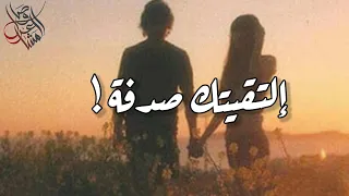 حب وغرام قصيدة فصحى إلتقيتك صدفة  حب وغرام قصيدة فصحى إلتقيتك صدفة