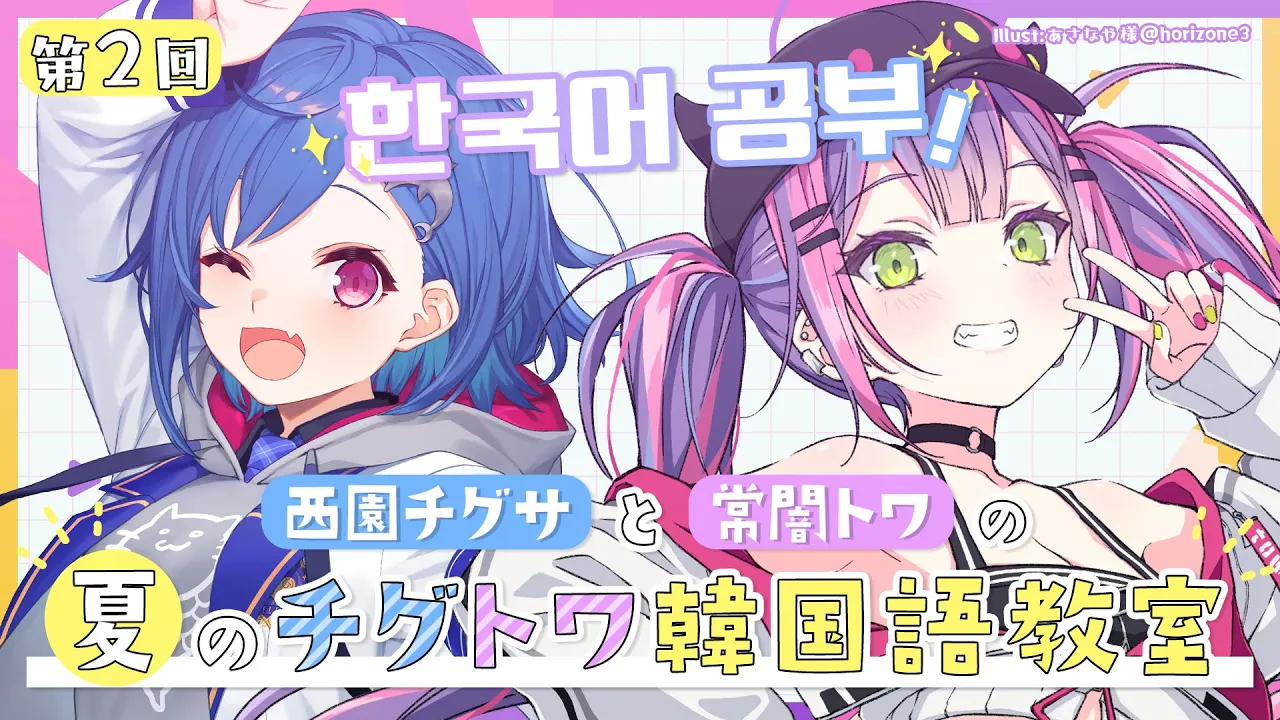 【＃夏のチグトワ韓国語教室】第ニ回：数を使った言葉【常闇トワ・西園チグサ】