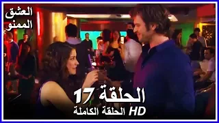 Full HD نسخة التلفزيون التركي من دون حذف الحلقة 17 مدبلجة Aşk ı Memnu مسلسل العشق الممنوع 
