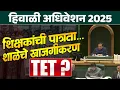 Lagu Winter Session 2025 | शिक्षक पात्रता आणि शाळेचे खाजगीकारण | TET Exam संदर्भातील महत्वाची update